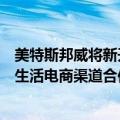 美特斯邦威将新开“生活馆”店型，并与美团、抖音等本地生活电商渠道合作
