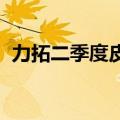 力拓二季度皮尔巴拉铁矿石发运量低于预期