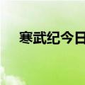 寒武纪今日涨停 一机构净买入3.96亿元