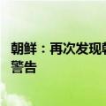 朝鲜：再次发现韩方投放装有反朝物品的气球 对韩予以严重警告