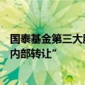 国泰基金第三大股东转让10%股权，回应称“属于正常股权内部转让”