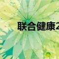 联合健康2024年Q2营收988.6亿美元