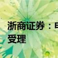 浙商证券：申请国都证券股东资格已获证监会受理