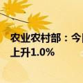 农业农村部：今日全国农产品批发市场猪肉平均价格比昨天上升1.0%