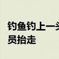 钓鱼钓上一头活猪？男子报警后，猪被工作人员抬走