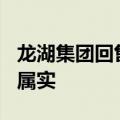 龙湖集团回售近15亿元债券？知情人士回应：属实