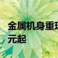 金属机身重现江湖！一加Nord 4发布：2600元起