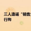 三人造谣“销售女酒驾被查出艾滋病”，山东菏泽警方：已行拘