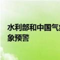 水利部和中国气象局7月17日18时联合发布红色山洪灾害气象预警
