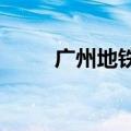 广州地铁男子神反应救下被夹女孩