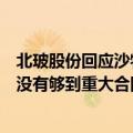 北玻股份回应沙特业务：每年都有一些常规的经营订单，并没有够到重大合同