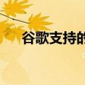 谷歌支持的软件开发商Gitlab考虑出售