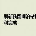 刷新我国湖泊钻探最深纪录 纳木错国际大陆科学钻探计划顺利完成