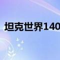 坦克世界140工程弱点（坦克世界140工程）