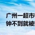 广州一超市榴莲15元一斤遭哄抢：50箱十分钟不到就被抢空