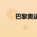 巴黎奥运会奖牌上真有埃菲尔铁塔