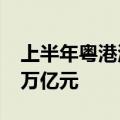 上半年粤港澳大湾区内地九市外贸总值达4.2万亿元