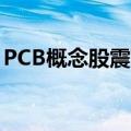 PCB概念股震荡走低 景旺电子等多股跌超5%