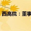 西高院：董事长提议实施2024年度中期分红
