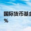 国际货币基金组织预计2024年中国经济增长5%