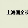 上海国企改革板块走强 开开实业等涨停