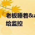 老板睡着&#32;小伙主动出示付款截图给监控