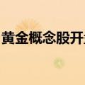 黄金概念股开盘大涨，中金黄金续创年内新高