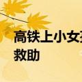 高铁上小女孩突发不适&#32;医生飞奔救助