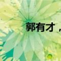 郭有才，吃到了董宇辉剩下的红利