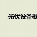 光伏设备概念早盘冲高 欧普泰涨超20%
