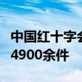 中国红十字会总会紧急向河南省调拨救灾物资4900余件