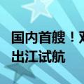 国内首艘！双燃料动力系统耙吸式挖泥船今日出江试航