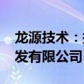 龙源技术：拟出资3500万元设立国能地热开发有限公司