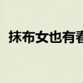 抹布女也有春天 电视剧剧情介绍（抹布女）