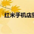 红米手机店里有卖吗（红米手机哪里有卖）