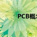 PCB概念震荡走弱 世运电路跌停