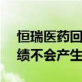 恒瑞医药回应收FDA警告信：对公司今年业绩不会产生重大影响
