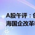 A股午评：创业板指低开高走站上1700点 上海国企改革概念走强