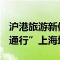 沪港旅游新体验：港人用AlipayHK可“一码通行”上海地铁