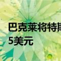 巴克莱将特斯拉目标股价从180美元上调至225美元