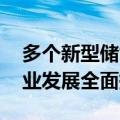多个新型储能项目陆续上线 绍兴新型储能产业发展全面提速
