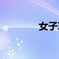 女子草原露营被牛抢走菠萝