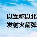 以军称以北部多地拉响警报 黎真主党武装称发射火箭弹