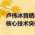 卢伟冰首晒小米MIX Fold 4真机：揭秘三大核心技术突破