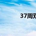 37周双胞胎孕妇走路健步如飞