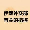 伊朗外交部：伊方拒绝关于与特朗普未遂刺杀有关的指控