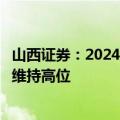 山西证券：2024年煤炭供需关系很难进一步宽松，价格有望维持高位
