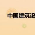 中国建筑设计院院士（中国建筑设计院）