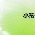 小孩哥和铁铲打架输了大哭