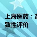 上海医药：盐酸布比卡因注射液通过仿制药一致性评价